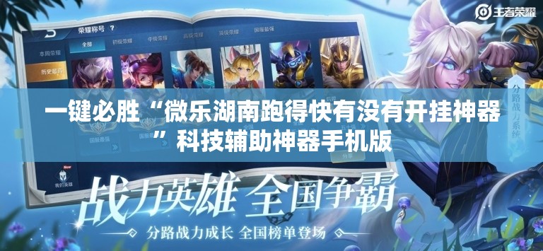一键必胜“微乐湖南跑得快有没有开挂神器”科技辅助神器手机版