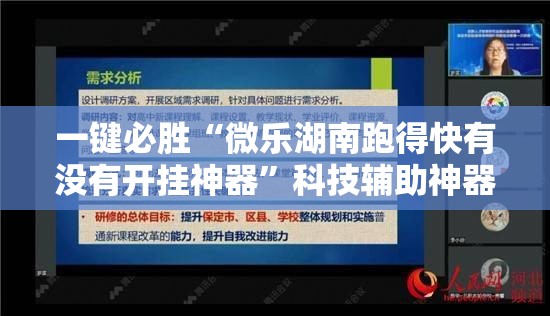 一键必胜“微乐湖南跑得快有没有开挂神器	”科技辅助神器手机版