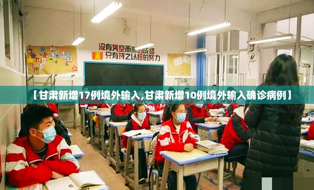 【甘肃新增17例境外输入,甘肃新增10例境外输入确诊病例】