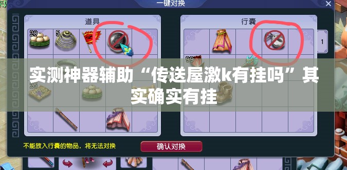 实测神器辅助“传送屋激k有挂吗”其实确实有挂