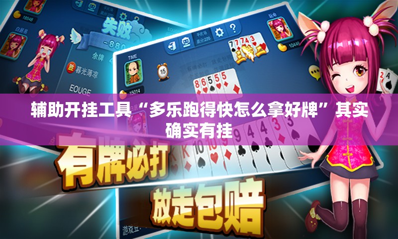 辅助开挂工具“多乐跑得快怎么拿好牌”其实确实有挂