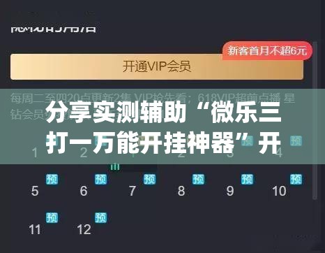 分享实测辅助“微乐三打一万能开挂神器”开挂(透视)最新辅助详细
