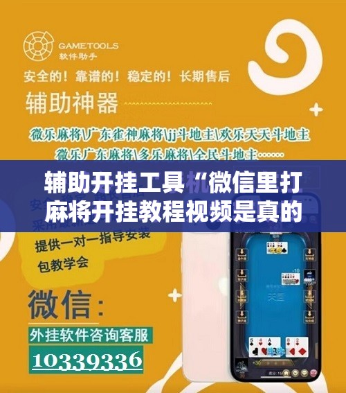 辅助开挂工具“微信里打麻将开挂教程视频是真的吗”原来可以开挂
