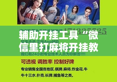 辅助开挂工具“微信里打麻将开挂教程视频是真的吗”原来可以开挂