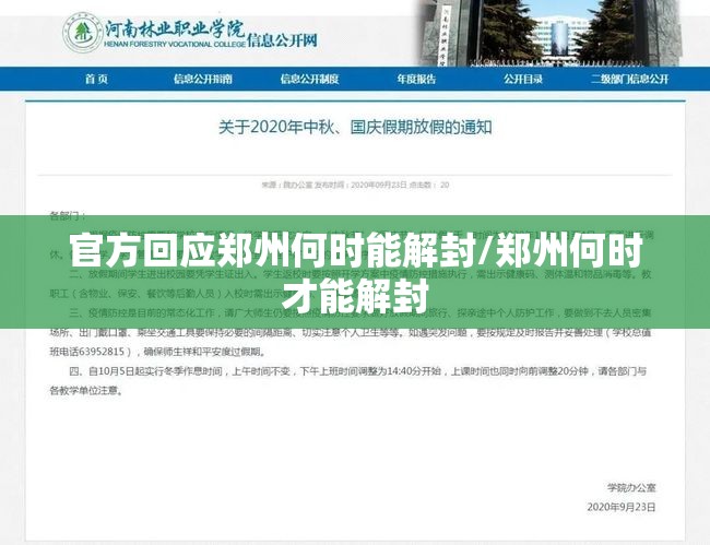 官方回应郑州何时能解封/郑州何时才能解封