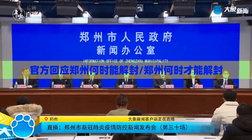 官方回应郑州何时能解封/郑州何时才能解封