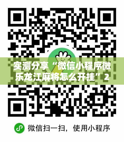 实测分享“微信小程序微乐龙江麻将怎么开挂”2026开挂教程步骤