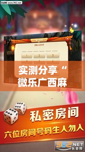 实测分享“微乐广西麻将万能开挂器通用版”开挂详细教程