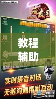 教程辅助!“麻友圈2贵阳捉鸡麻将外卦神器下载安装”(透视)其实确实有挂