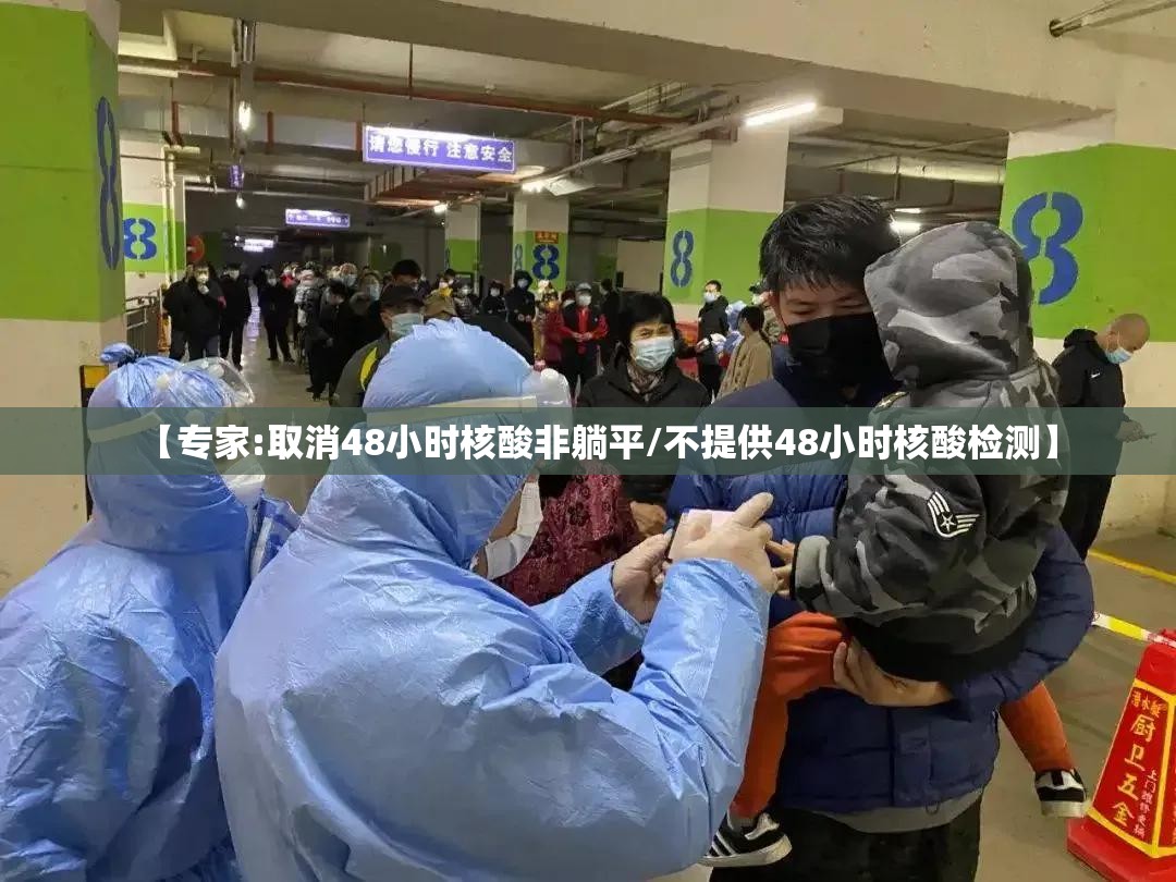 【专家:取消48小时核酸非躺平/不提供48小时核酸检测】 【专家:取消48小时核酸非躺平/不提供48小时核酸检测】