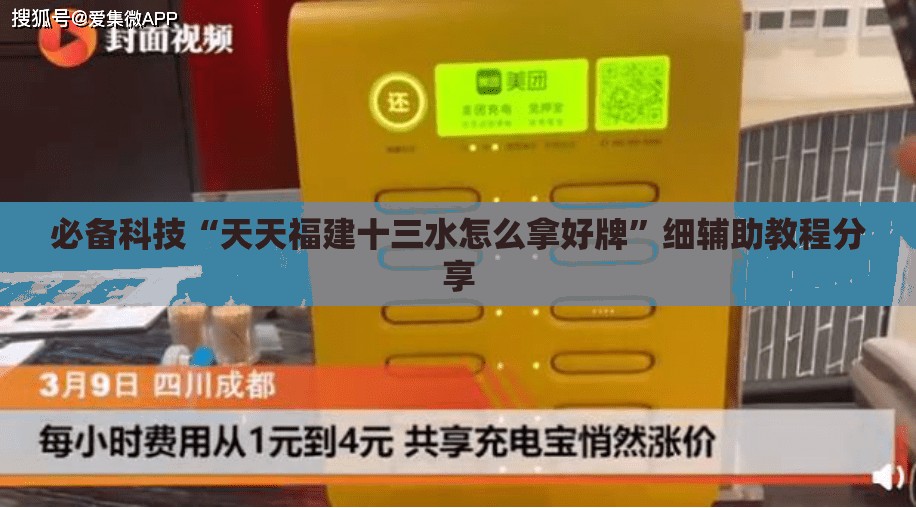 必备科技“天天福建十三水怎么拿好牌”细辅助教程分享