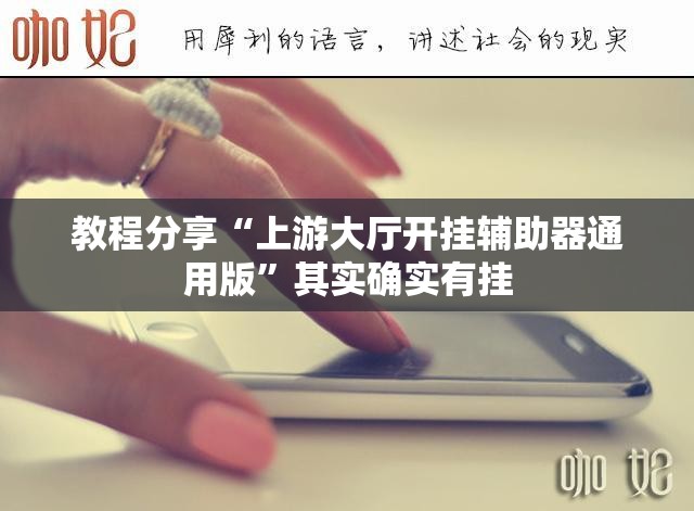 教程分享“上游大厅开挂辅助器通用版”其实确实有挂
