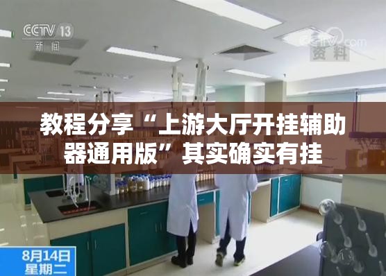 教程分享“上游大厅开挂辅助器通用版”其实确实有挂