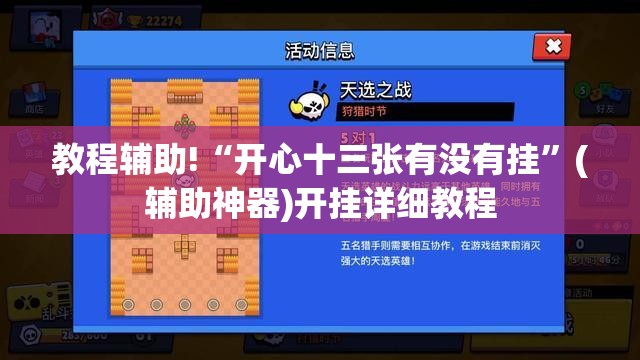 教程辅助!“开心十三张有没有挂”(辅助神器)开挂详细教程