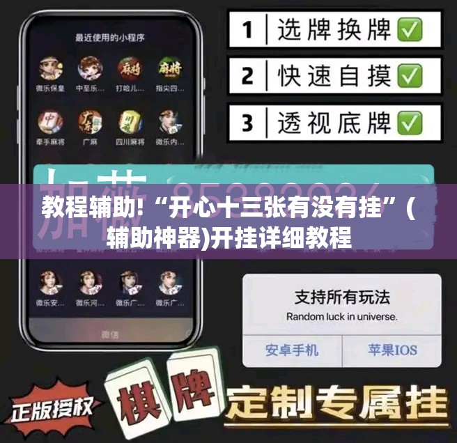 教程辅助!“开心十三张有没有挂”(辅助神器)开挂详细教程