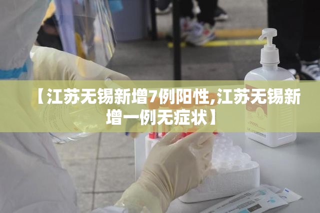 【江苏无锡新增7例阳性,江苏无锡新增一例无症状】