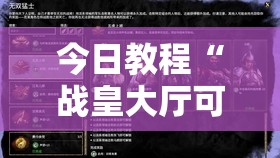 今日教程“战皇大厅可以开挂吗”其实确实有挂