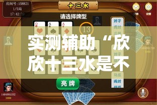 实测辅助“欣欣十三水是不是有挂	”详细分享装挂步骤