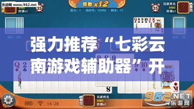 强力推荐“七彩云南游戏辅助器”开挂(透视)最新辅助详细