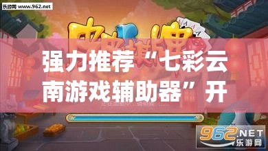 强力推荐“七彩云南游戏辅助器	”开挂(透视)最新辅助详细