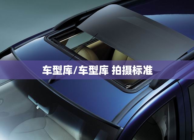 车型库/车型库 拍摄标准 车型库/车型库 拍摄标准