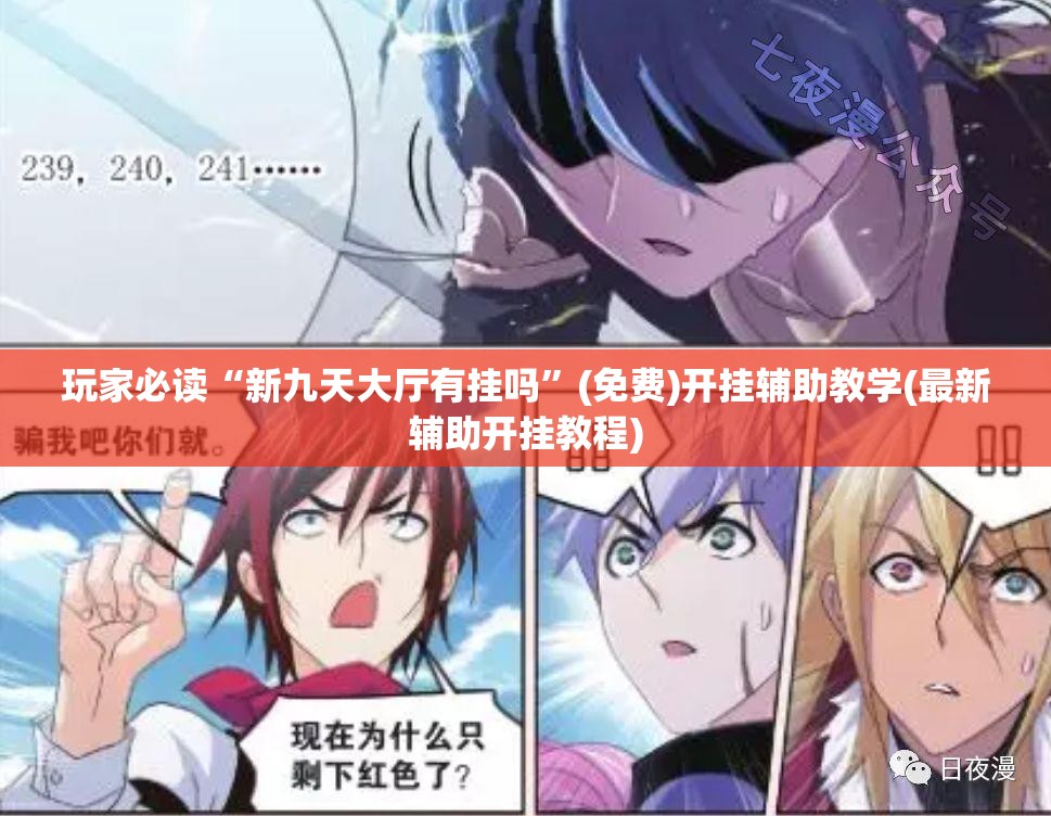 玩家必读“新九天大厅有挂吗	”(免费)开挂辅助教学(最新辅助开挂教程)
