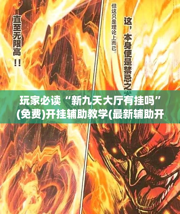 玩家必读“新九天大厅有挂吗”(免费)开挂辅助教学(最新辅助开挂教程)