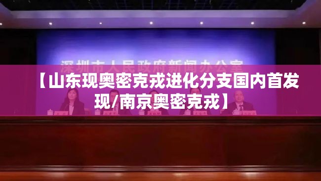【山东现奥密克戎进化分支国内首发现/南京奥密克戎】 【山东现奥密克戎进化分支国内首发现/南京奥密克戎】
