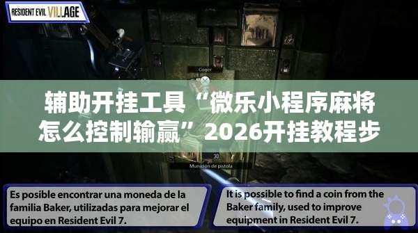辅助开挂工具“微乐小程序麻将怎么控制输赢”2026开挂教程步骤
