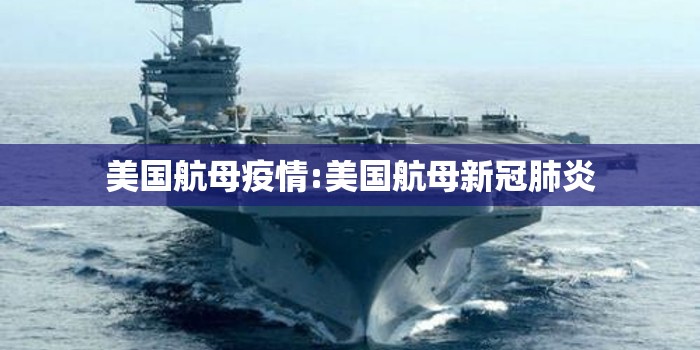 美国航母疫情:美国航母新冠肺炎 美国航母疫情:美国航母新冠肺炎