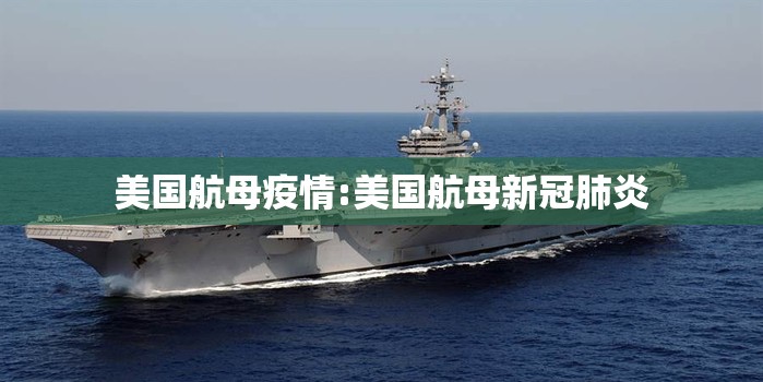 美国航母疫情:美国航母新冠肺炎 美国航母疫情:美国航母新冠肺炎