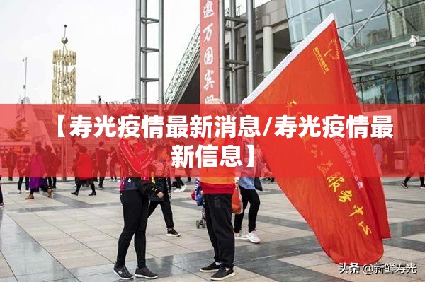 【寿光疫情最新消息/寿光疫情最新信息】