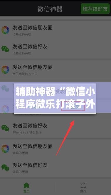 辅助神器“微信小程序微乐打滚子外卦辅助软件下载”开挂详细教程