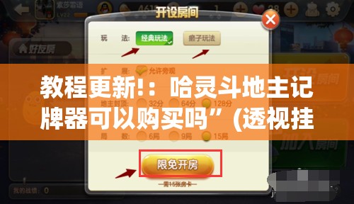 教程更新!：哈灵斗地主记牌器可以购买吗	”(透视挂)辅助下载教程