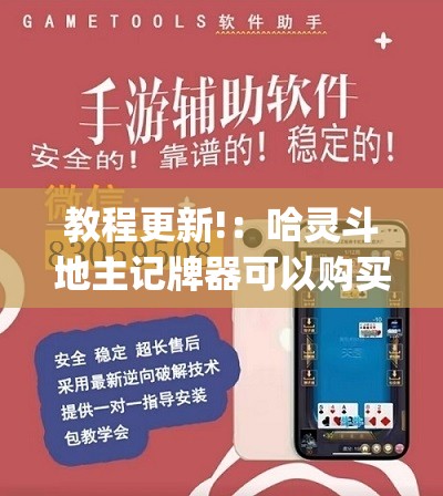 教程更新!：哈灵斗地主记牌器可以购买吗	”(透视挂)辅助下载教程