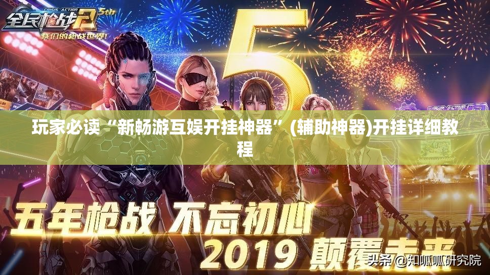 玩家必读“新畅游互娱开挂神器”(辅助神器)开挂详细教程