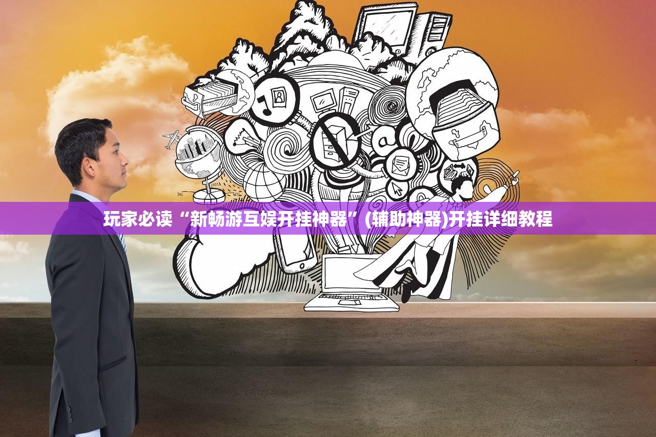 玩家必读“新畅游互娱开挂神器	”(辅助神器)开挂详细教程