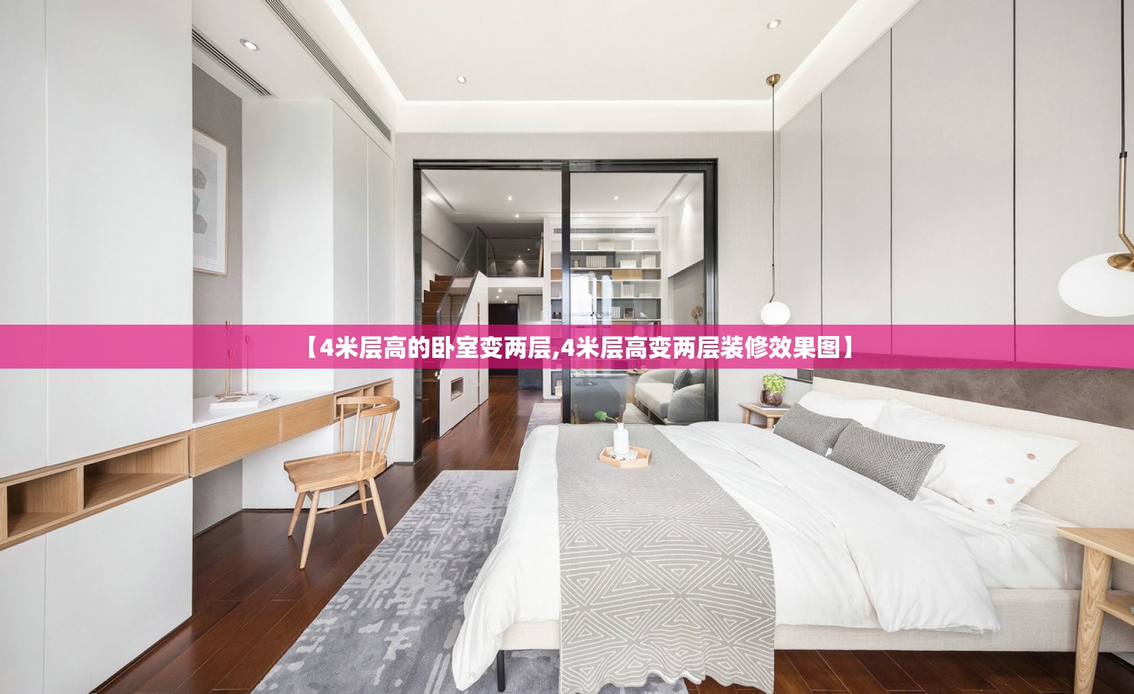 【4米层高的卧室变两层,4米层高变两层装修效果图】