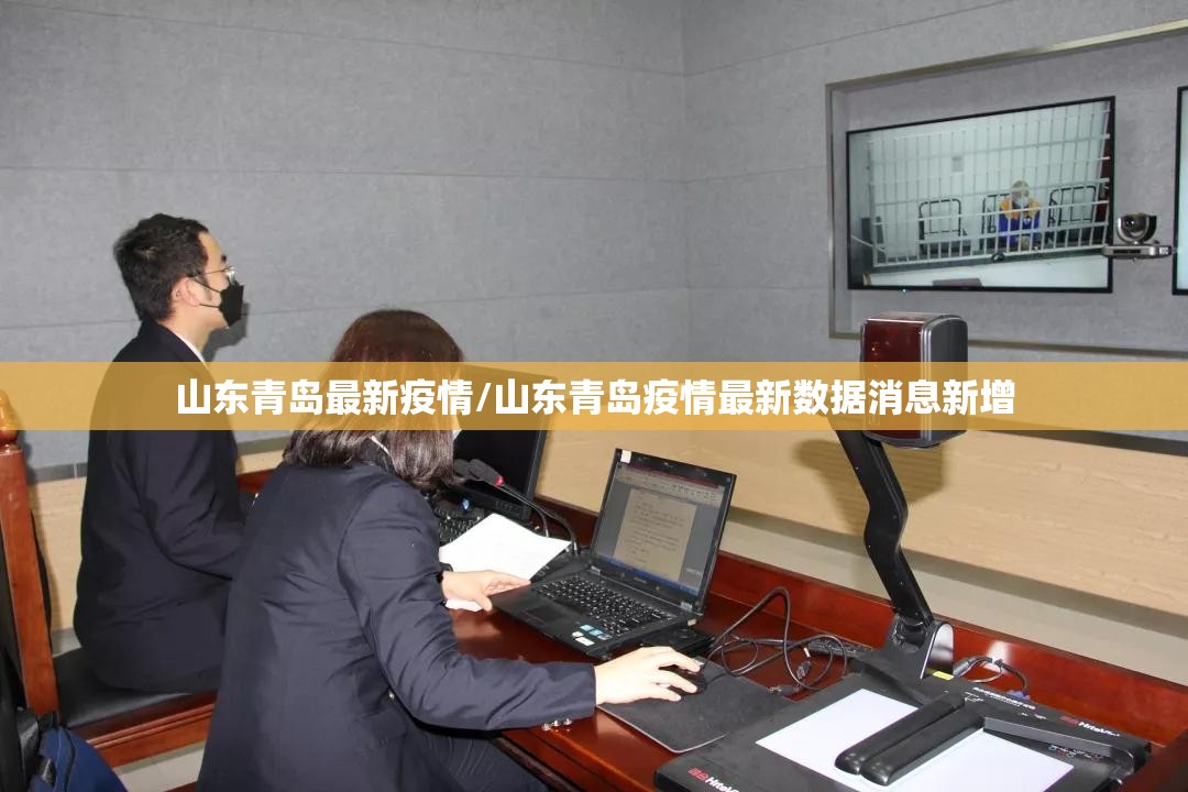山东青岛最新疫情/山东青岛疫情最新数据消息新增 山东青岛最新疫情/山东青岛疫情最新数据消息新增