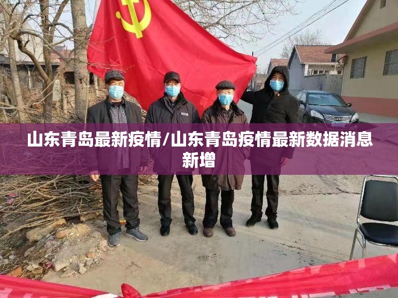 山东青岛最新疫情/山东青岛疫情最新数据消息新增 山东青岛最新疫情/山东青岛疫情最新数据消息新增