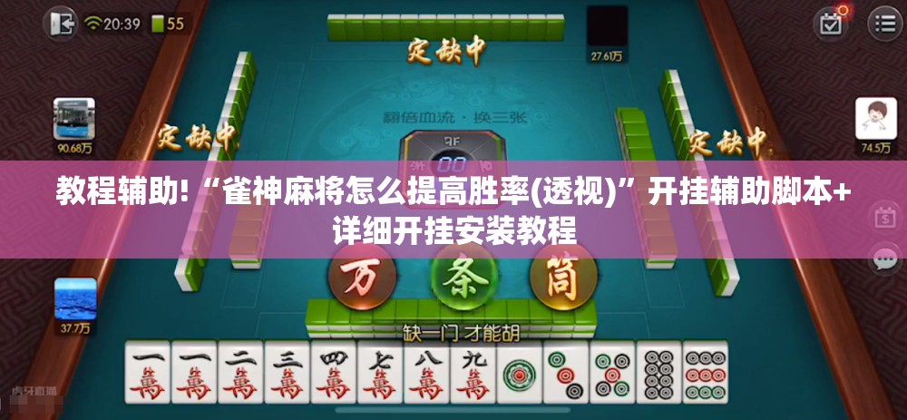教程辅助!“雀神麻将怎么提高胜率(透视)”开挂辅助脚本+详细开挂安装教程