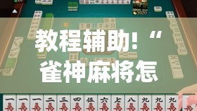 教程辅助!“雀神麻将怎么提高胜率(透视)”开挂辅助脚本+详细开挂安装教程