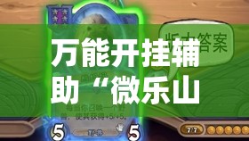 万能开挂辅助“微乐山西麻将到底有没有挂”详细外挂透视辅助软件教程