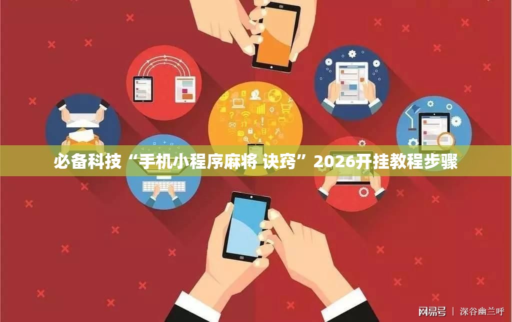 必备科技“手机小程序麻将 诀窍”2026开挂教程步骤