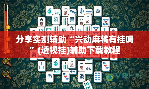 分享实测辅助“兴动麻将有挂吗”(透视挂)辅助下载教程