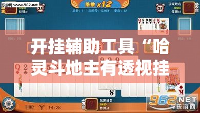开挂辅助工具“哈灵斗地主有透视挂吗”详细外挂透视辅助软件教程