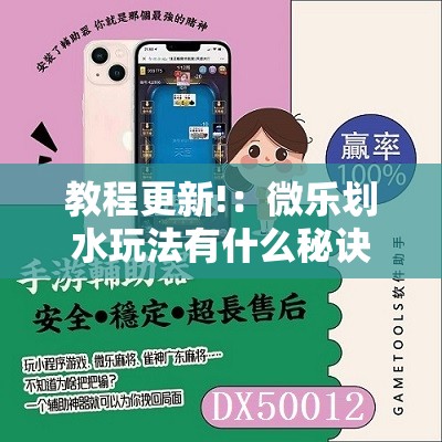 教程更新!：微乐划水玩法有什么秘诀？”原来可以开挂
