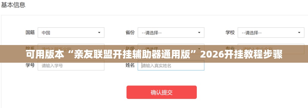可用版本“亲友联盟开挂辅助器通用版”2026开挂教程步骤