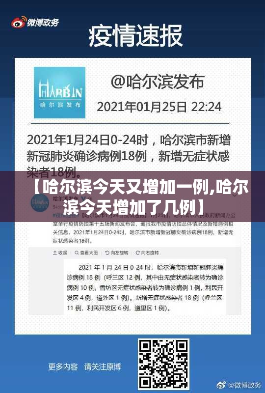 【哈尔滨今天又增加一例,哈尔滨今天增加了几例】