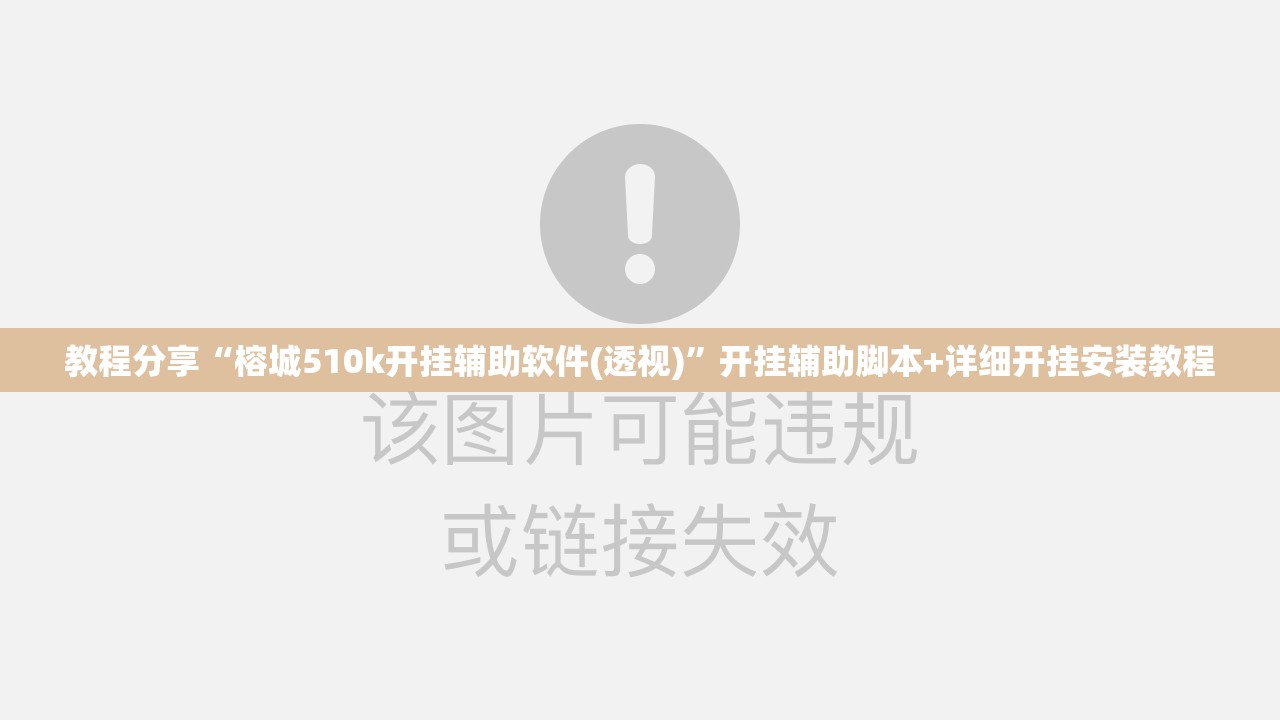 教程分享“榕城510k开挂辅助软件(透视)”开挂辅助脚本+详细开挂安装教程